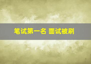 笔试第一名 面试被刷